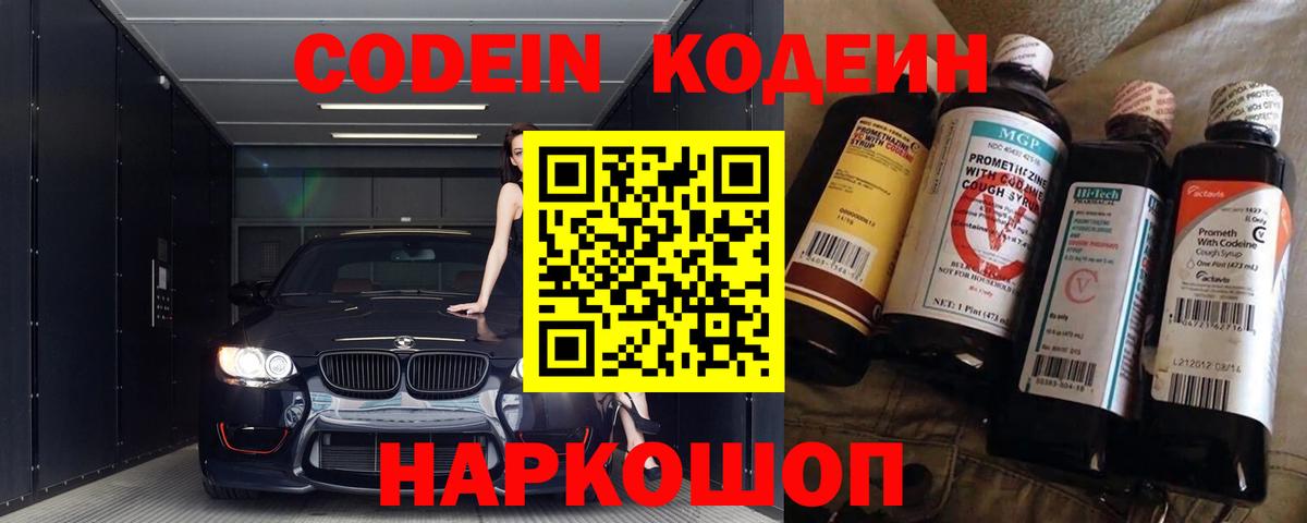 Кодеин Purple Drank  Вход с VPN  Йошкар-Ола 